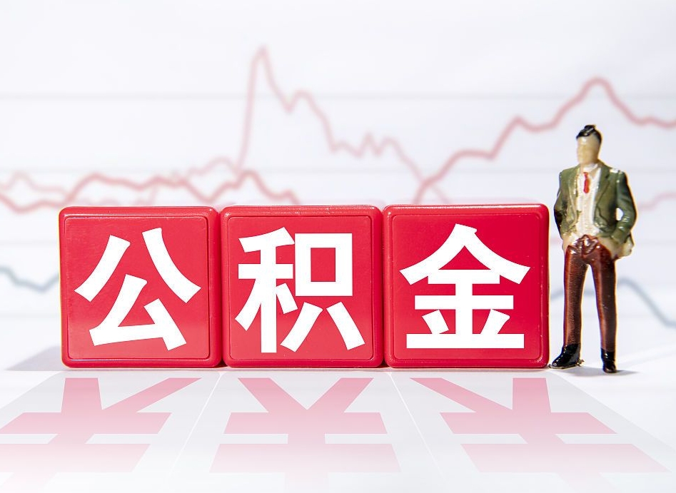 德清公积金好像要统筹了怎么办（住房公积金统筹）